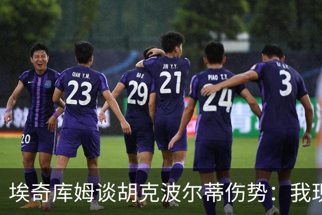 埃奇库姆谈胡克波尔蒂伤势：我现在能做的就是为他祈祷