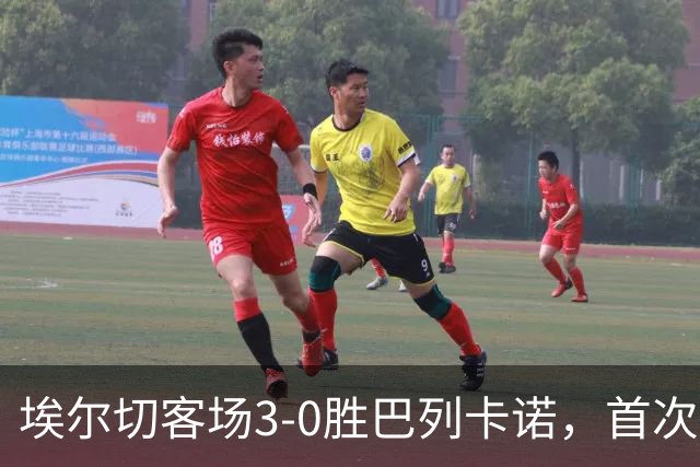 埃尔切客场3-0胜巴列卡诺，首次脱离降级区，客场积分超上赛季