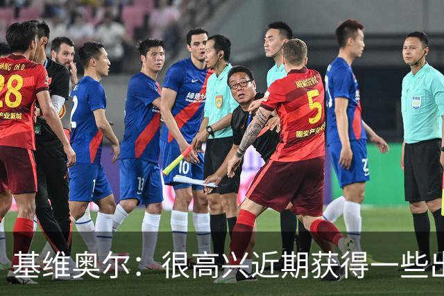 基维奥尔：很高兴近期获得一些出场机会