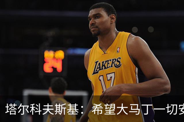 塔尔科夫斯基：希望大马丁一切安好，我当时并没有在要点球