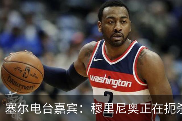 塞尔电台嘉宾：穆里尼奥正在扼杀维尼修斯的个性