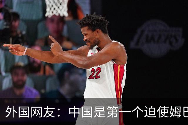 外国网友：中国是第一个迫使姆巴佩公开道歉的！卡塔尔+法国都失败了