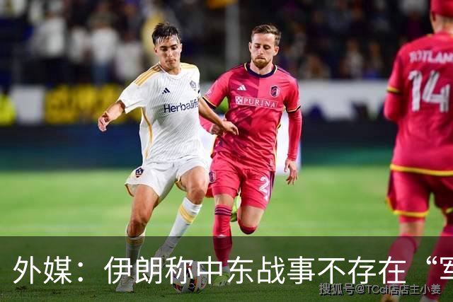 外媒：伊朗称中东战事不存在“军事解决方案”