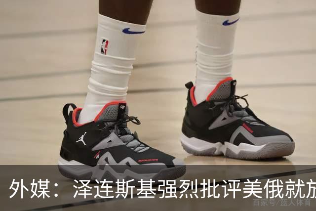 外媒：泽连斯基强烈批评美俄就放松俄柴油出口制裁达成协议