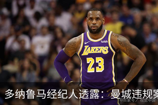 多纳鲁马经纪人透露：曼城违规案裁决后，队内一切平静