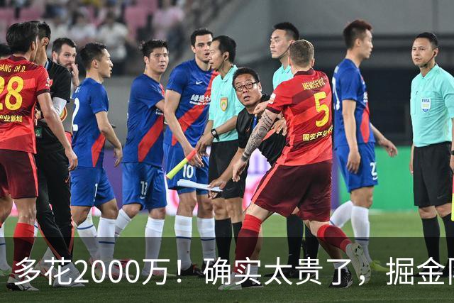 多花2000万！确实太贵了，掘金队只能裁掉他！