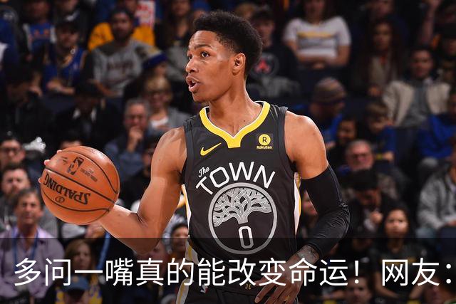 多问一嘴真的能改变命运！网友：真心佩服这种脑子灵光转得快的人
