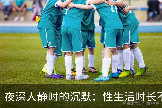 夜深人静时的沉默：性生活时长不足，真的是问题吗？