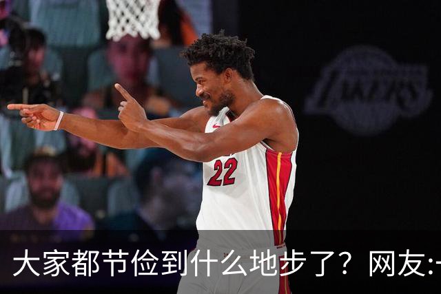 大家都节俭到什么地步了？网友:一天吃一顿！