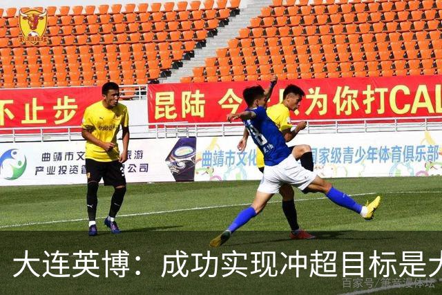 大连英博：成功实现冲超目标是大家共同奋斗的成果