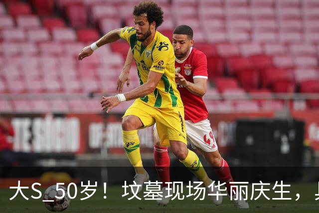 大S 50岁！坟墓现场华丽庆生，具俊晔搂小S引发热议