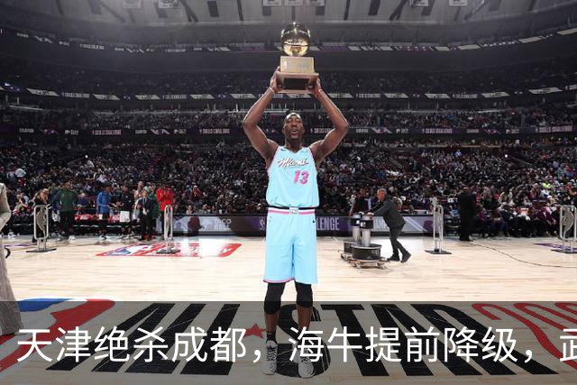天津绝杀成都，海牛提前降级，武汉三镇明晚能否自救？