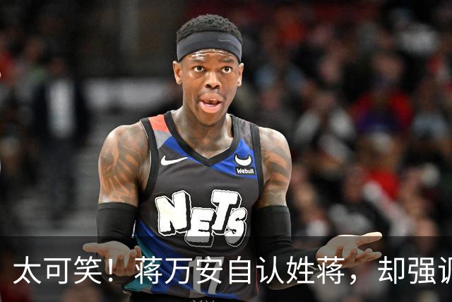 太可笑！蒋万安自认姓蒋，却强调是台湾人，真丢了台北也是自找的