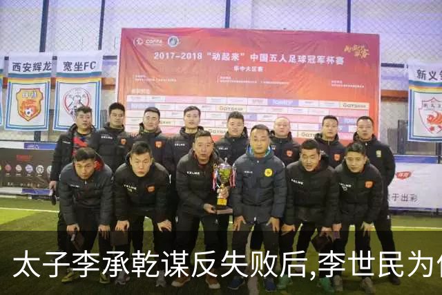 太子李承乾谋反失败后,李世民为何不将其处死呢?