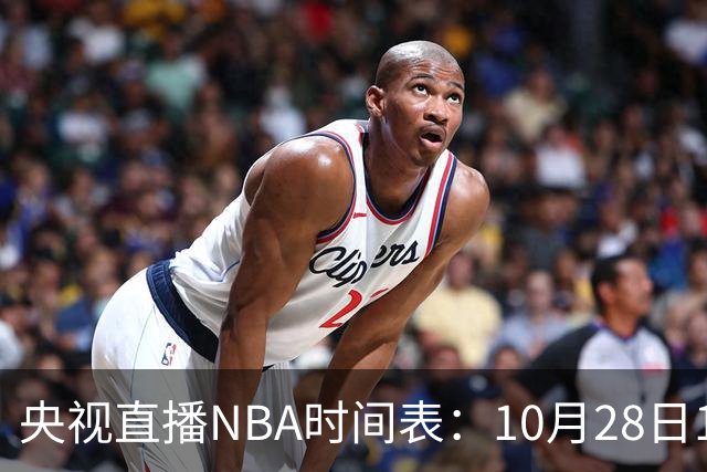 央视直播NBA时间表：10月28日11：00，CCTV5直播湖人VS开拓者