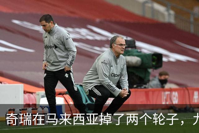 奇瑞在马来西亚掉了两个轮子，九家外媒集体质疑，下次不能再掉了