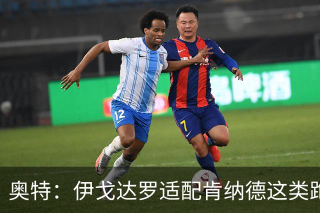 奥特：伊戈达罗适配肯纳德这类跑动型球员 马卢阿奇展现组织能力