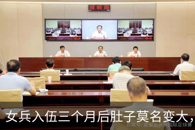 女兵入伍三个月后肚子莫名变大，去医院检查后，结果让她当场哭崩