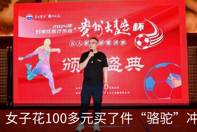 女子花100多元买了件“骆驼”冲锋衣，收到货商标竟是一头咧着嘴笑的驴