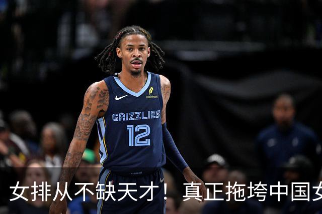 女排从不缺天才！真正拖垮中国女排的，是畸形的教练用人体系
