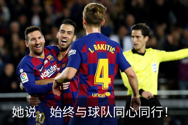 她说，始终与球队同心同行！