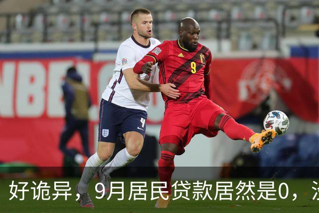 好诡异，9月居民贷款居然是0，没人贷款了吗？