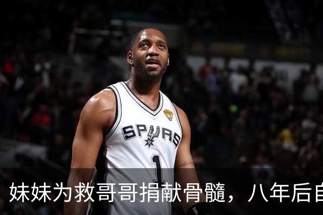 妹妹为救哥哥捐献骨髓，八年后自己患白血病，昔日举动救回一命！