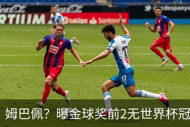 姆巴佩？曝金球奖前2无世界杯冠军 皇马结束抵制+包机参加