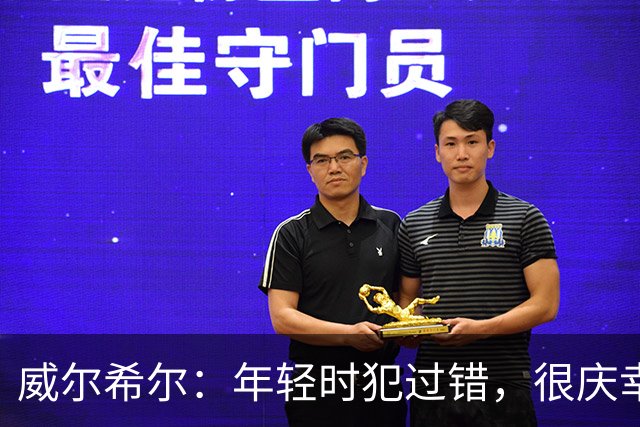 威尔希尔：年轻时犯过错，很庆幸遇到温格；踢巴萨是生涯巅峰