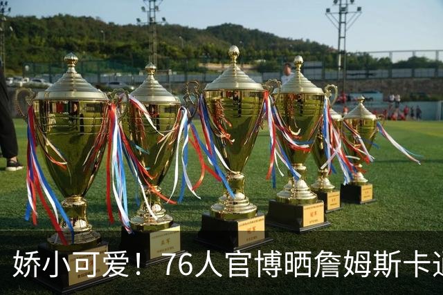娇小可爱！76人官博晒詹姆斯卡通照：迷你老詹