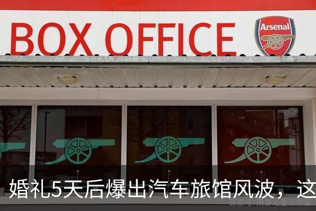 婚礼5天后爆出汽车旅馆风波，这对新婚夫妻互相取关了