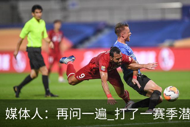 媒体人：再问一遍 打了一赛季潜力赛&潜力何在呢？