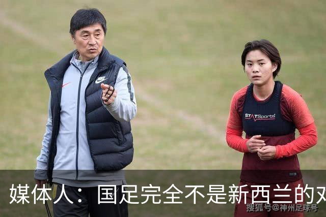 媒体人：国足完全不是新西兰的对手，中超与欧洲联赛差距拉大