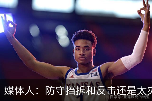 媒体人：防守挡拆和反击还是太灾难了 不知道赛前怎么布置的