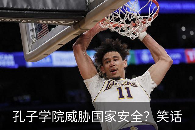 孔子学院威胁国家安全？笑话