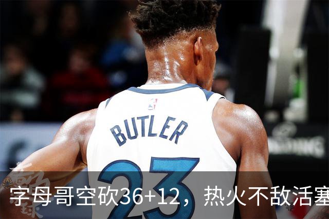 字母哥空砍36+12，热火不敌活塞开赛遭遇两连败，热火的问题出在哪里？字母哥选错队了吗？