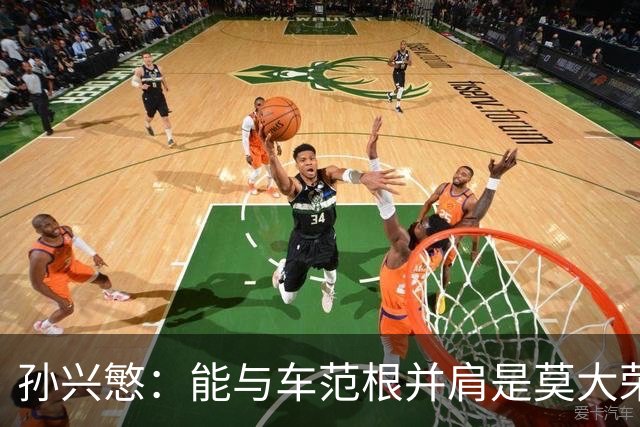 孙兴慜：能与车范根并肩是莫大荣誉，希望后辈尽快超越我
