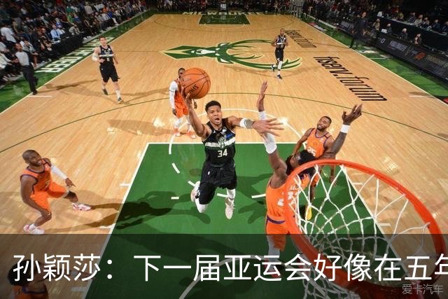 孙颖莎：下一届亚运会好像在五年后，可能我等不到了
