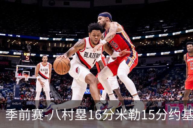 季前赛-八村塁16分米勒15分约基奇5分 快船胜掘金