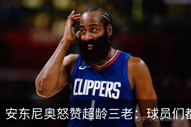 安东尼奥怒赞超龄三老：球员们都是战士！伊朗亚洲顶尖！日本记者现场挖坑