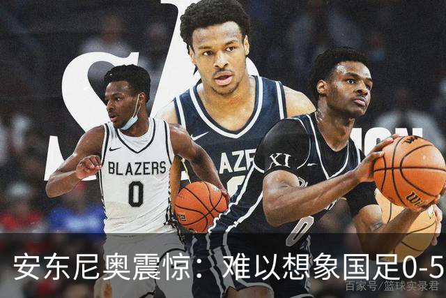 安东尼奥震惊：难以想象国足0-5巴勒斯坦！亚洲杯亚军不该踢成这样