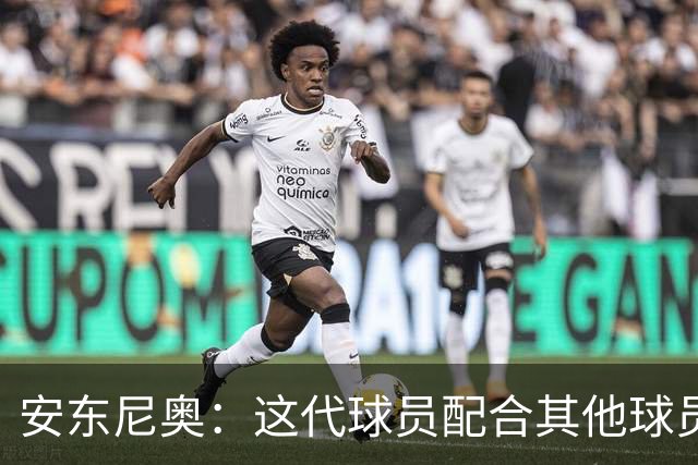 安东尼奥：这代球员配合其他球员，他们绝对有很大机会打进世界杯