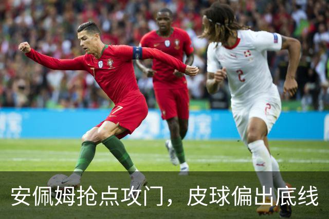 安佩姆抢点攻门，皮球偏出底线