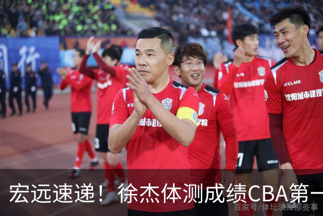 宏远速递！徐杰体测成绩CBA第一，周鹏胡明轩联合发声，官方又有新动作
