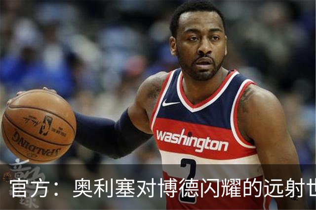 官方：奥利塞对博德闪耀的远射世界波当选拜仁9月最佳进球