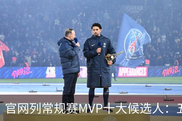 官网列常规赛MVP十大候选人：五位国际球星在列 76人队无人上榜