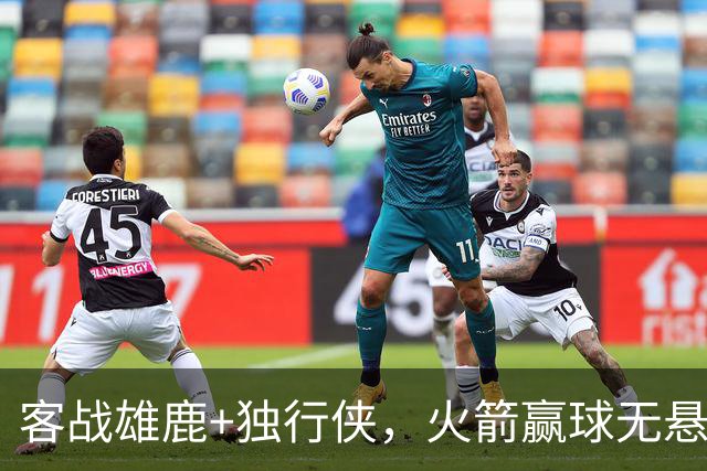 客战雄鹿+独行侠，火箭赢球无悬念？死磕残阵雷霆，休城有望开局7连胜