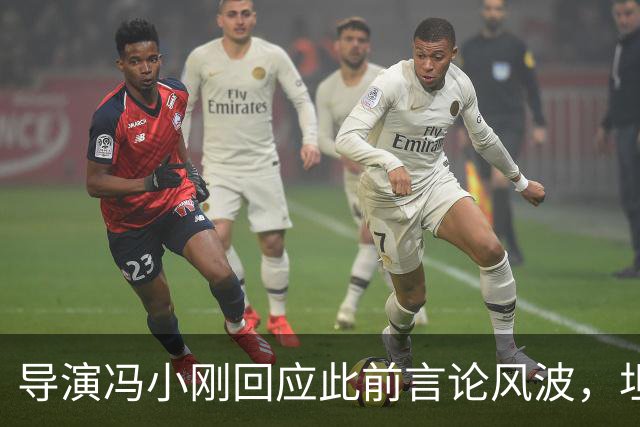 导演冯小刚回应此前言论风波，坦言：“我很对不起投资方，现在这样有担当的投资方越来越少了”