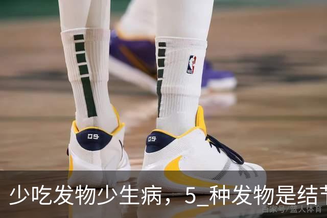 少吃发物少生病，5 种发物是结节催化剂，再馋也要管住嘴