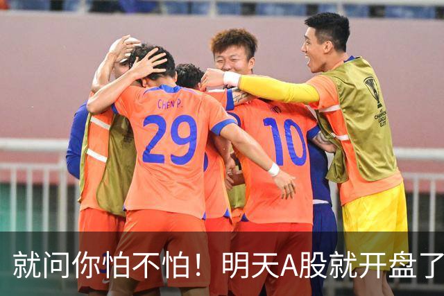 就问你怕不怕！明天A股就开盘了！
